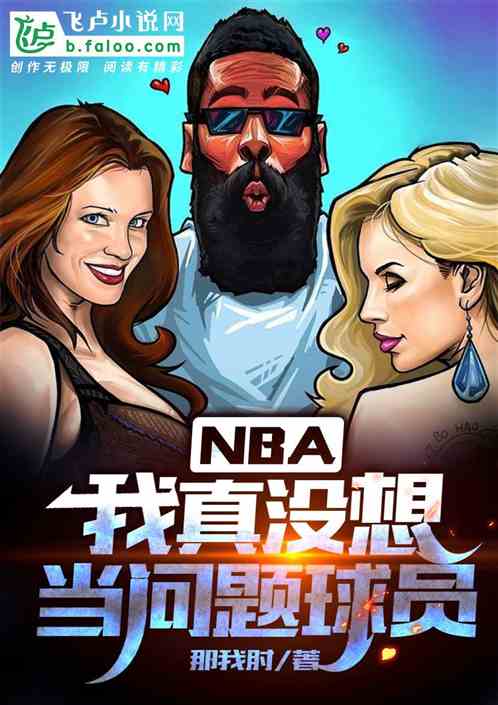 Bìa truyện Nba Ngã Chân Một Tưởng Đương Vấn Đề Cầu Viên (nba：我真没想当问题球员)