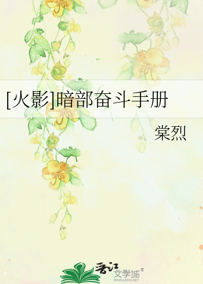 Bìa truyện Hỏa Ảnh Ám Bộ Phấn Đấu Thủ Sách ([火影]暗部奋斗手册)
