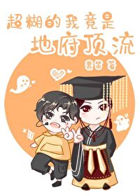 Bìa truyện Siêu Hồ Đích Ngã Cánh Thị Minh Giới Đỉnh Lưu Ngu Nhạc Quyển (超糊的我竟是冥界顶流[娱乐圈])