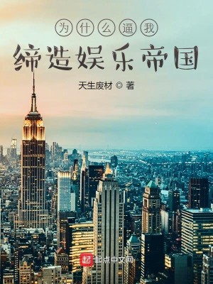 Bìa truyện Vi Thập Yêu Bức Ngã Đế Tạo Ngu Nhạc Đế Quốc (为什么逼我缔造娱乐帝国)