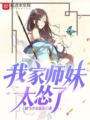 Bìa truyện Ngã Gia Sư Muội Thái Túng Liễu (我家师妹太怂了)