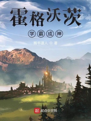 Bìa truyện Hoắc Cách Ốc Tì Học Bá Thành Thần (霍格沃茨，学霸成神)