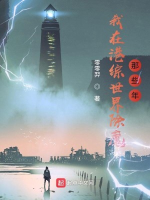 Bìa truyện Ngã Tại Cảng Tống Thế Giới Trừ Ma Na Ta Niên (我在港综世界除魔那些年)