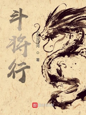 Bìa truyện Đấu Tương Hành (斗将行)