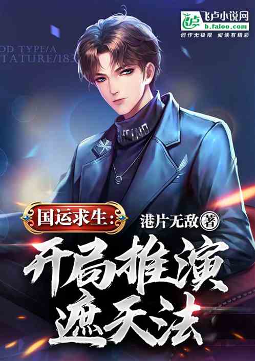 Bìa truyện Quốc Vận Cầu Sinh Khai Cục Thôi Diễn Già Thiên Pháp (国运求生：开局推演遮天法！)