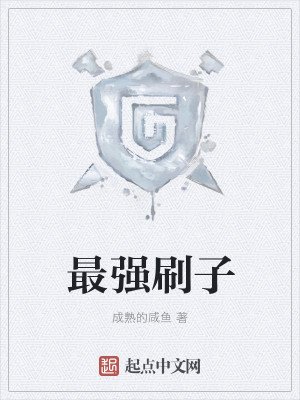Bìa truyện Tối Cường Xoát Tử (最强刷子)
