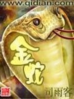 Bìa truyện Kim Xà (金蛇)