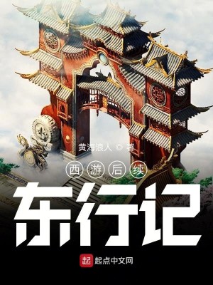 Bìa truyện Tây Du Hậu Tự Đông Hành Kí (西游后续：东行记)