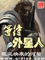 Bìa truyện Đẳng Đãi Ngoại Tinh Nhân (等待外星人)
