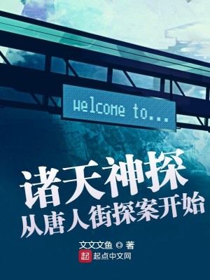Bìa truyện Chư Thiên Thần Thám Tòng Đường Nhân Nhai Thám Án Khai Thủy (诸天神探从唐人街探案开始)