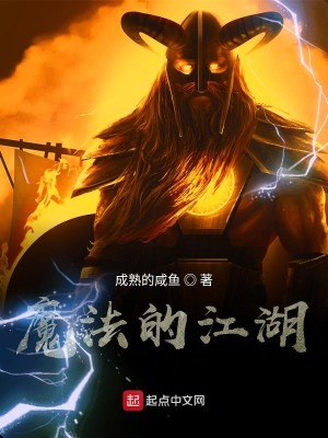 Bìa truyện Ma Pháp Đích Giang Hồ (魔法的江湖)