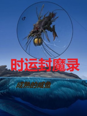 Bìa truyện Thời Vận Phong Ma Lục (时运封魔录)