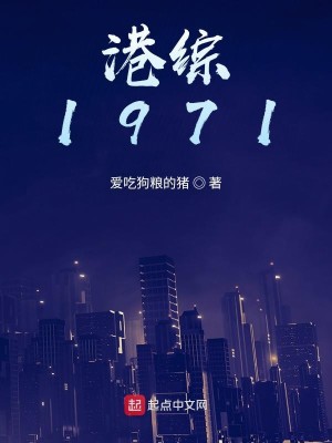 Bìa truyện Cảng Tống 1971 (港综1971)