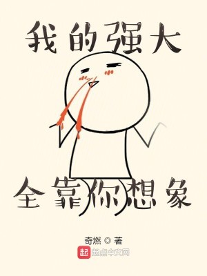 Bìa truyện Ngã Đích Cường Đại Toàn Kháo Nhĩ Tưởng Tượng (我的强大全靠你想象)