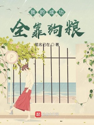 Bìa truyện Ngã Đích Thành Công Toàn Kháo Cẩu Lương (我的成功全靠狗粮)
