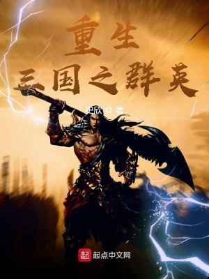 Bìa truyện Trọng Sinh Tam Quốc Chi Quần Anh (重生三国之群英)