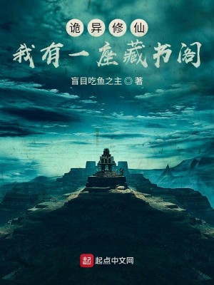 Bìa truyện Quỷ Dị Tu Tiên Ngã Hữu Nhất Tọa Tàng Thư Các (诡异修仙：我有一座藏书阁)