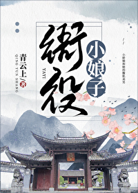 Bìa truyện Nha Dịch Tiểu Nương Tử (衙役小娘子)