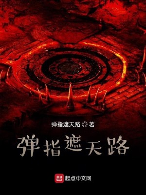 Bìa truyện Đạn Chỉ Già Thiên Lộ (弹指遮天路)