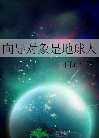 Bìa truyện Hướng Đạo Đối Tượng Thị Địa Cầu Nhân (向导对象是地球人)