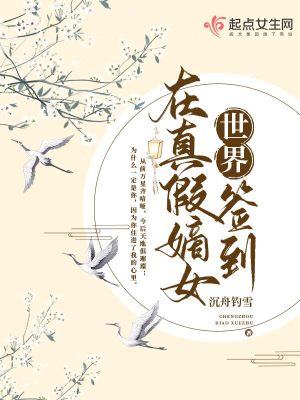 Bìa truyện Tại Chân Giả Đích Nữ Thế Giới Thiêm Đáo (在真假嫡女世界签到)