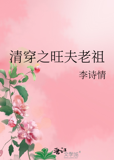 Bìa truyện Thanh Xuyên Chi Vượng Phu Lão Tổ (清穿之旺夫老祖)