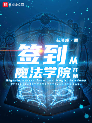 Bìa truyện Thiêm Đáo Tòng Ma Pháp Học Viện Khai Thủy (签到从魔法学院开始)
