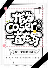 Bìa truyện Tác Vi Coser Đích Ngã Nhất Trực Tại Xuyên (作为coser的我一直在穿)