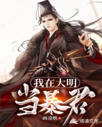 Bìa truyện Ngã Tại Đại Minh Đương Bạo Quân (我在大明当暴君)