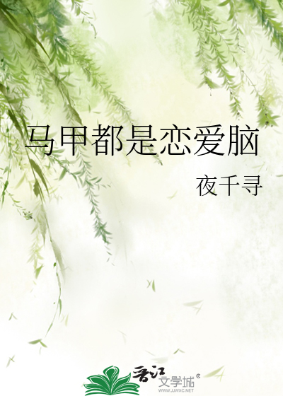 Bìa truyện Mã Giáp Đô Thị Luyến Ái Não (马甲都是恋爱脑)