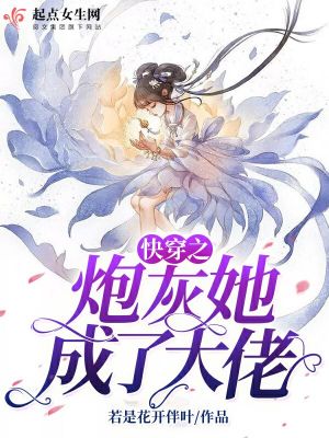 Bìa truyện Khoái Xuyên Chi Pháo Hôi Tha Thành Liễu Đại Lão (快穿之炮灰她成了大佬)