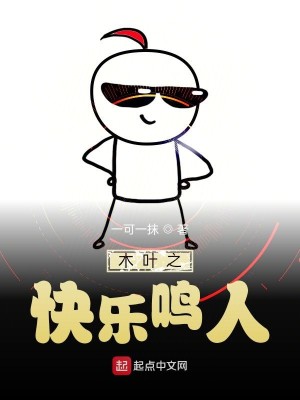 Bìa truyện Mộc Hiệp Chi Khoái Nhạc Minh Nhân (木叶之快乐鸣人)