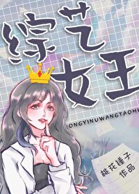 Bìa truyện Tống Nghệ Nữ Vương Xuyên Thư (综艺女王[穿书])