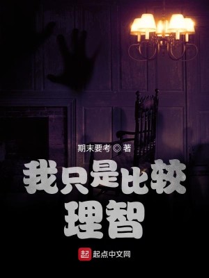 Bìa truyện Ngã Chích Thị Bỉ Giác Lí Trí (我只是比较理智)