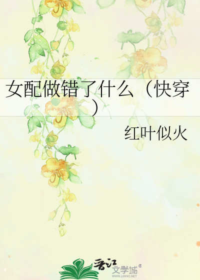 Bìa truyện Nữ Phối Tố Thác Liễu Thập Yêu Khoái Xuyên (女配做错了什么（快穿）)