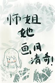 Bìa truyện Sư Tỷ Tha Họa Phong Thanh Kì Sa Điêu (师姐她画风清奇［沙雕］)