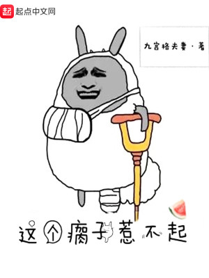 Bìa truyện Giá Cá Qua Tử Nhạ Bất Khởi (这个瘸子惹不起)