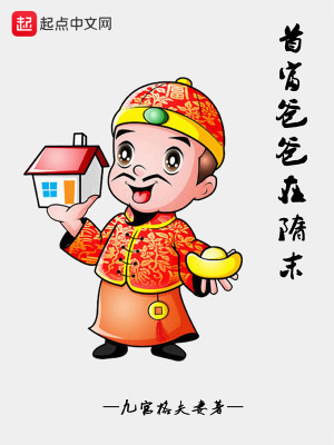 Bìa truyện Thủ Phú Ba Ba Tại Tùy Mạt (首富爸爸在隋末)