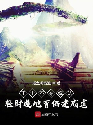 Bìa truyện Chính Sĩ Bất Đoạt Duyên Pháp Khinh Tài Tạo Địa Dục Lữ Kiến Thành Đạo (正士不夺缘法轻财造地育侣建成道)