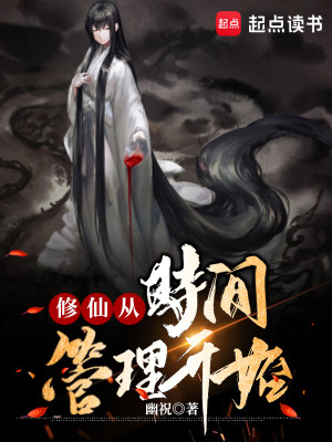 Bìa truyện Tu Tiên Tòng Thời Gian Quản Lí Khai Thủy (修仙从时间管理开始)