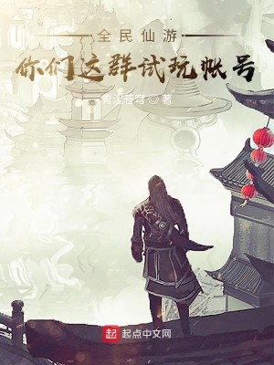 Bìa truyện Toàn Dân Tiên Du Nhĩ Môn Giá Quần Thí Ngoạn Trướng Hào (全民仙游：你们这群试玩帐号)