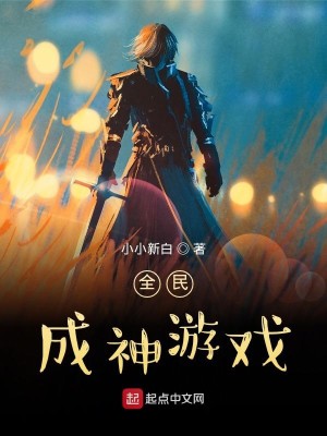 Bìa truyện Toàn Dân Thành Thần Du Hí (全民成神游戏)