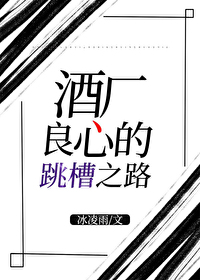 Bìa truyện Tửu Hán Lương Tâm Đích Khiêu Tào Chi Lộ (酒厂良心的跳槽之路)