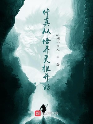 Bìa truyện Tu Chân Tòng Bồi Dưỡng Linh Căn Khai Thủy (修真从培养灵根开始)