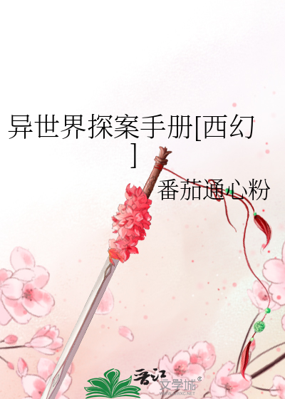Bìa truyện Dị Thế Giới Thám Án Thủ Sách Tây Huyễn (异世界探案手册[西幻])