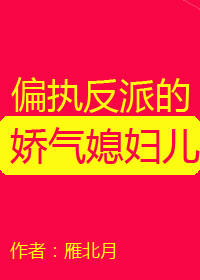 Bìa truyện Thiên Chấp Phản Phái Đích Kiều Khí Tức Phụ Nhân Xuyên Thư (偏执反派的娇气媳妇儿[穿书])