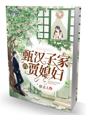Bìa truyện Chân Hán Tử Gia Đích Giả Tức Phụ (甄汉子家的贾媳妇)