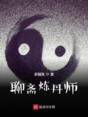 Bìa truyện Liêu Trai Luyện Đan Sư (聊斋炼丹师)