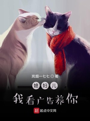 Bìa truyện Tức Phụ Nhân Ngã Khán Quảng Cáo Dưỡng Nhĩ (媳妇儿，我看广告养你)