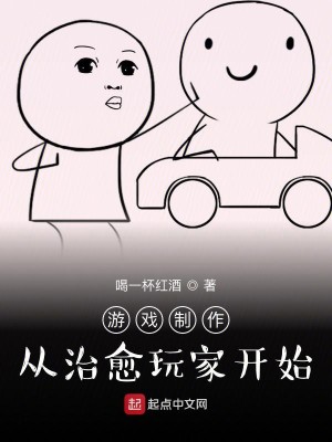 Bìa truyện Du Hí Chế Tác Tòng Trị Dũ Ngoạn Gia Khai Thủy (游戏制作：从治愈玩家开始)